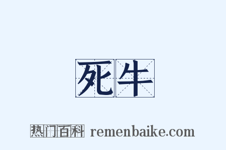 死牛是什么意思的图片